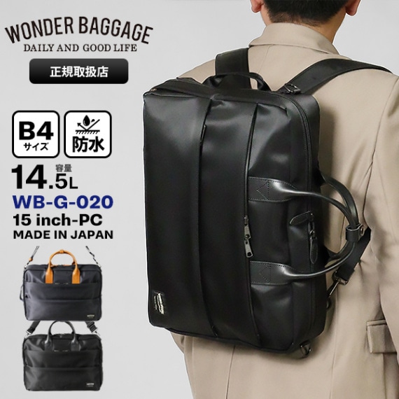ワンダーバゲージ WONDER BAGGAGE ビジネスバッグ 3WAY WR 14.5L ビジネスリュック メンズ 日本製 各色 WB-G-020 | ブランド [正規取扱店]