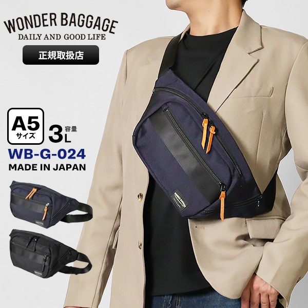 ワンダーバゲージ WONDER BAGGAGE ボディバッグ ウエストバッグ 3L ショルダーバッグ メンズ レディース 日本製 各色 WB-G-024 | ブランド [正規取扱店]