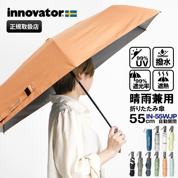 イノベーター innovator 折りたたみ傘 晴雨兼用 55cm 折り畳み 雨傘 日傘 ワンタッチ 自動開閉 UVカット ユニセックス 各色 IN-55WJP | ブランド [正規取扱店]