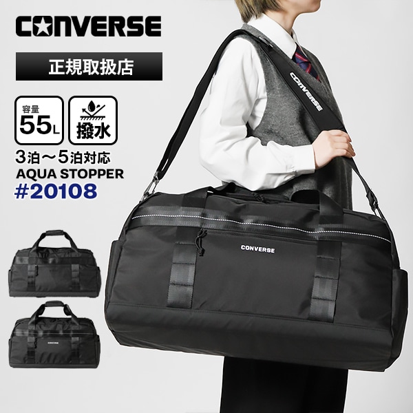 コンバース CONVERSE ボストンバッグ Connect 2way ダッフルバッグ 修学旅行 大容量 軽量 撥水 55L メンズ レディース 各色 20108 | ブランド [正規取扱店]
