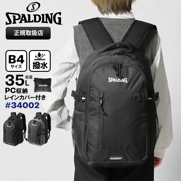 スポルディング SPALDING バックパック デイパック スクールバッグ 通学 スクバ リュック 35L 撥水 ロゴ レインカバー付き 各色 34002 | ブランド [正規取扱店]