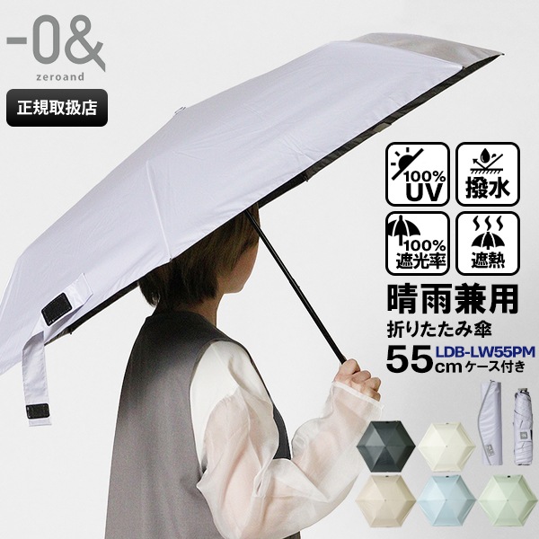 ゼロアンド －0＆ zeroand 折りたたみ傘 晴雨兼用 55cm コンパクト 折り畳み 雨傘 日傘 手動開閉 UVカット ユニセックス 送料無料 各色 LDB-LW55PM | ブランド [正規取扱店]