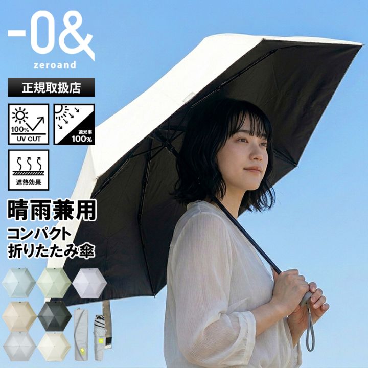 ゼロアンド －0＆ zeroand 折りたたみ傘 晴雨兼用 55cm コンパクト