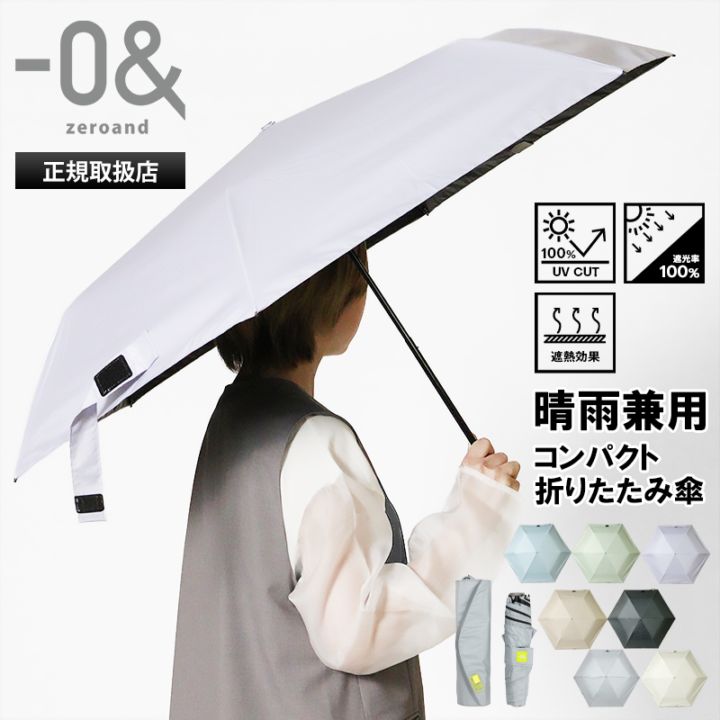 ゼロアンド －0＆ zeroand 折りたたみ傘 晴雨兼用 55cm コンパクト