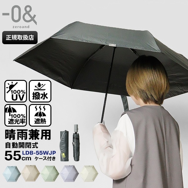ゼロアンド －0＆ zeroand 折りたたみ傘 晴雨兼用 55cm コンパクト 折り畳み 雨傘 日傘 ワンタッチ 自動開閉 UVカット ユニセックス 送料無料 各色 LDB-55WJP | ブランド [正規取扱店]