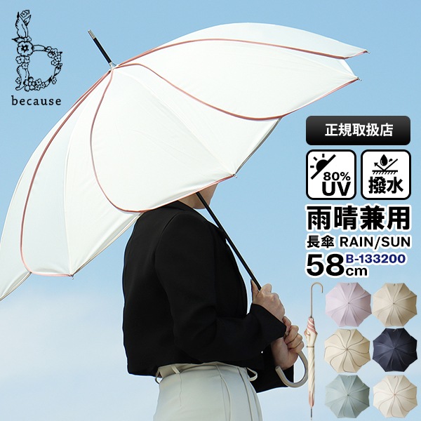 ビコーズ because 雨晴兼用 長傘 58cm バイカラーパイピング Bicolor Piping 雨傘 日傘 UVカット フラワーアンブレラ 各色 B-133200 | ブランド [正規取扱店]