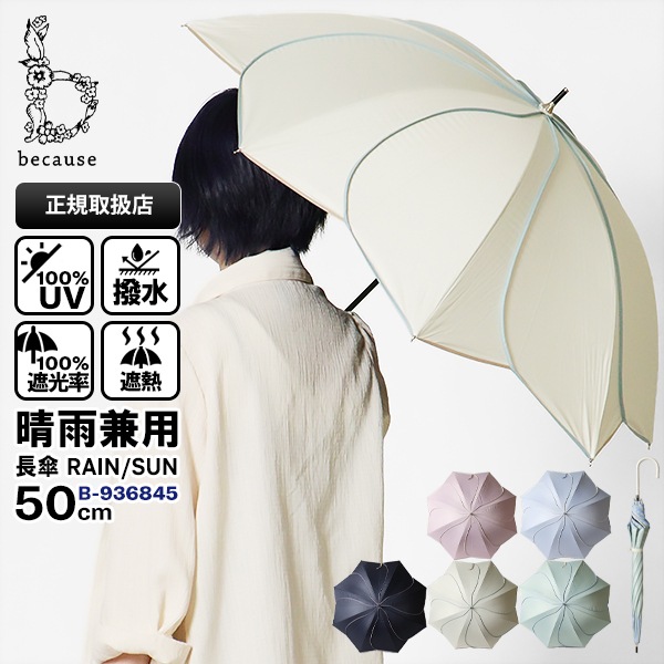 ビコーズ because 晴雨兼用 長傘 50cm PU バイカラーパイピング Bicolor Piping 雨傘 日傘 UVカット率100% フラワーアンブレラ 各色 B-936845 | ブランド [正規取扱店]