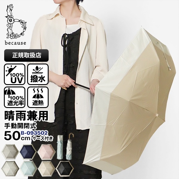 ビコーズ because 折りたたみ傘 晴雨兼用 50cm バイカラーミニ PU Bicolor Mini コンパクト 折り畳み 雨傘 日傘 手動開閉 UVカット率100% 各色 B-093502 | ブランド [正規取扱店]