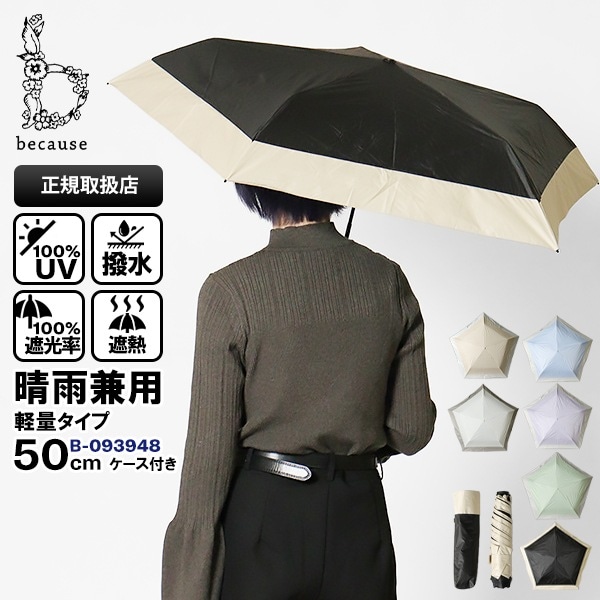 ビコーズ because 折りたたみ傘 晴雨兼用 50cm スーパーライト バイカラー ミニ PU SUPER LIGHT コンパクト 折り畳み 雨傘 日傘 手動開閉 UVカット率100% 軽量 各色 B-093948 | ブランド [正規取扱店]