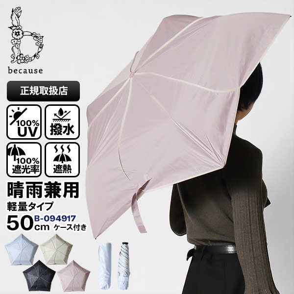ビコーズ because 折りたたみ傘 晴雨兼用 50cm バイカラーパイピング ミニ PU SUPER LIGHT コンパクト 折り畳み 雨傘 日傘 手動開閉 UVカット率100% フラワーアンブレラ 送料無料 各色 B-094917 | ブランド [正規取扱店]