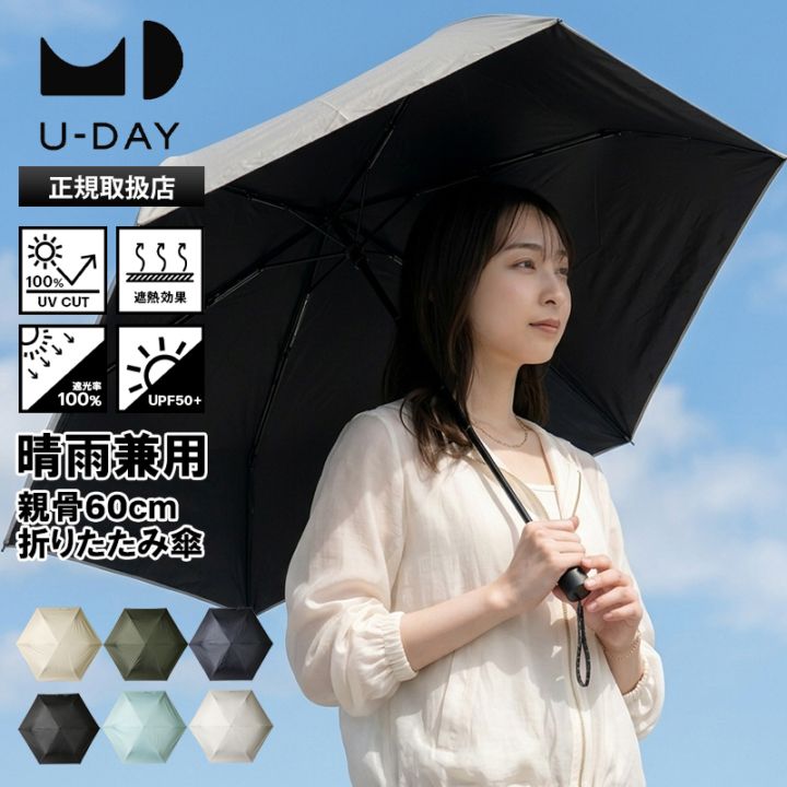 ユーデイ U-DAY 折りたたみ傘 晴雨兼用 60cm オールウェザーライト ミニ コンパクト 折り畳み 雨傘 日傘 手動開閉 UVカット ユニセックス 送料無料 各色 D-063410 | ブランド [正規取扱店]