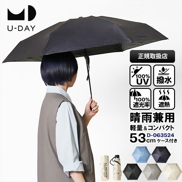 ユーデイ U-DAY 折りたたみ傘 晴雨兼用 53cm オールウェザーミニマル コンパクト 折り畳み 雨傘 日傘 手動開閉 UVカット ユニセックス 送料無料 各色 D-063524 | ブランド [正規取扱店]
