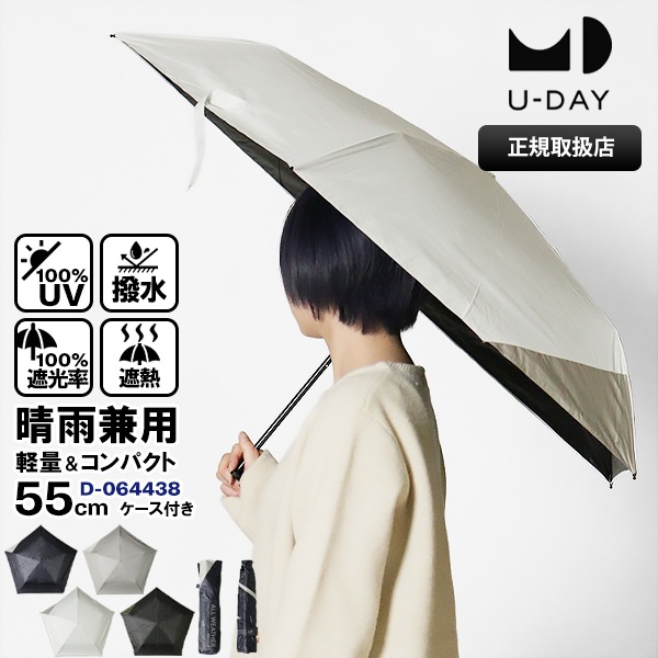 ユーデイ U-DAY 折りたたみ傘 晴雨兼用 55cm オールウェザーウィンドレジスタンス コンパクト 折り畳み 雨傘 日傘 手動開閉 UVカット ユニセックス 送料無料 各色 D-064438 | ブランド [正規取扱店]