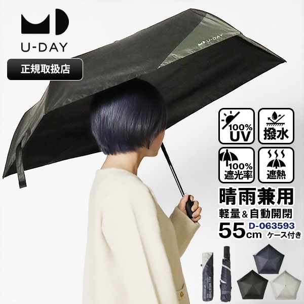 ユーデイ U-DAY 折りたたみ傘 晴雨兼用 55cm オールウェザーオート コンパクト 折り畳み 雨傘 日傘 自動開閉 UVカット ユニセックス 送料無料 各色 D-063593 | ブランド [正規取扱店]