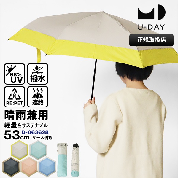 ユーデイ U-DAY 折りたたみ傘 晴雨兼用 53cm リペット バイカラー ミニ コンパクト 折り畳み 雨傘 日傘 手動開閉 UVカット エコ 送料無料 各色 D-063628 | ブランド [正規取扱店]