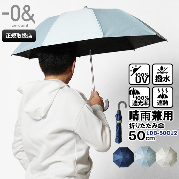 ゼロアンド －0＆ zeroand 折りたたみ傘 晴雨兼用 50cm コンパクト 折り畳み 雨傘 日傘 ワンタッチ ジャンプ式 UVカット ユニセックス 各色 LDB-50OJ2 | ブランド [正規取扱店]