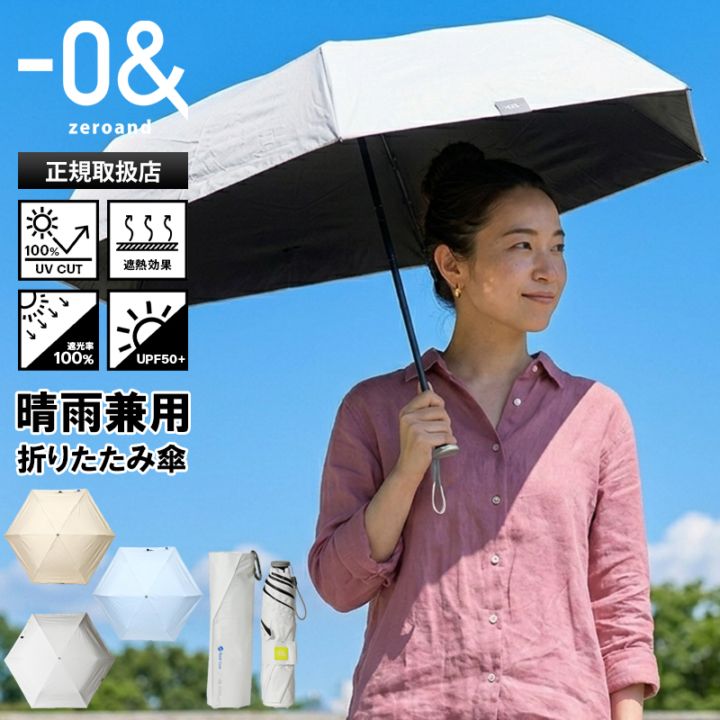 ゼロアンド －0＆ zeroand 折りたたみ傘 晴雨兼用 55cm Radi-cool