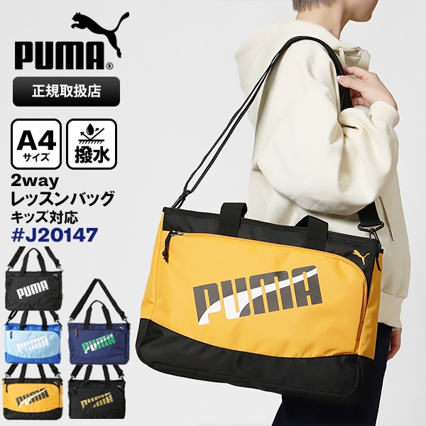 プーマ PUMA ショルダーバッグ エイダン レッスンバッグ スクールバッグ 2way トートバッグ お稽古バッグ ロゴ キッズ ジュニア 各色 J20147 | ブランド [正規取扱店]