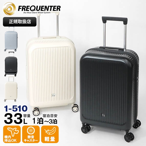 フリクエンター FREQUENTER スーツケース AURA アウラ 4輪