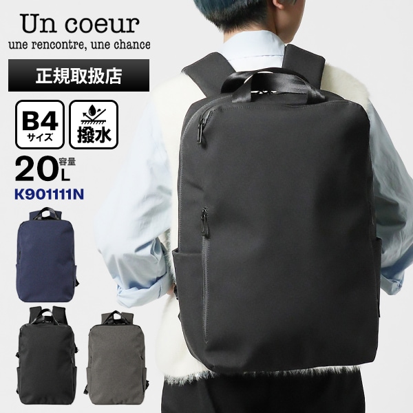 アンクール Un coeur バックパック TORO II トロ2 スクエアリュック メンズ レディース ビジネスリュック TORO2 20L 撥水 各色 K901111N | ブランド [正規取扱店]