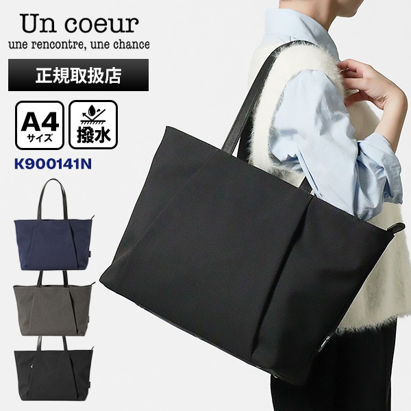 アンクール Un coeur トートバッグ TORO II トロ2 バッグ トート メンズ レディース TORO2 撥水 各色 K900141N | ブランド [正規取扱店]
