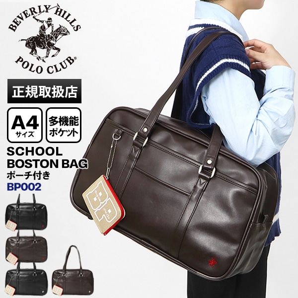 ビバリーヒルズポロクラブ BEVERLY HILLS POLO CLUB スクールバッグ スクールボストンバッグ 通学用 学生鞄 スクバ 高校生 中学生 合皮 ロゴ BHPC 各色 BP002 | ブランド [正規取扱店]