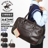 ビバリーヒルズポロクラブ BEVERLY HILLS POLO CLUB スクールバッグ スクールボストンバッグ 通学用 学生鞄 スクバ 高校生 中学生 合皮 ロゴ BHPC 各色 BP002 | ブランド [正規取扱店]