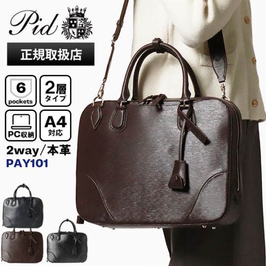 ピーアイディー PID ビジネスバッグ 2way レザー ブリーフケース クロッシュ cloche メンズ レディース P.I.D 各色 PAY101 | ブランド [正規取扱店]