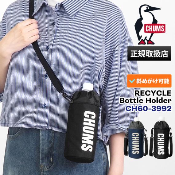 チャムス CHUMS ボトルホルダー リサイクル Recycle CHUMS Bottle Holder ドリンクホルダー ペットボトル ケース カバー 斜め掛け 軽量 各色 CH60-3992 | ブランド [正規取扱店]