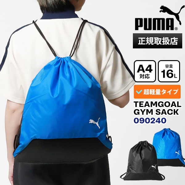プーマ PUMA ナップサック ジムサック TEAMGOAL チームゴール ドロー