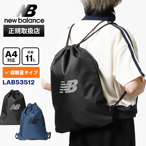 ニューバランス new balance ナップサック ドローストリングバッグ リュックサック 巾着 メンズ レディース 11L 軽量 各色 LAB53512 | ブランド [正規取扱店]