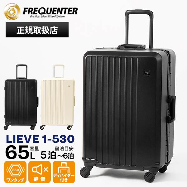 フリクエンター FREQUENTER スーツケース LIEVE リエーヴェ 4輪 Mサイズ 5泊 6泊 静音 軽量 キャリー フレーム型 65L 各色 1-530 | ブランド [正規取扱店]