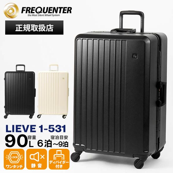 フリクエンター FREQUENTER スーツケース LIEVE リエーヴェ 4輪 Lサイズ 6泊 7泊 静音 軽量 キャリー フレーム型 90L 各色 1-531 | ブランド [正規取扱店]
