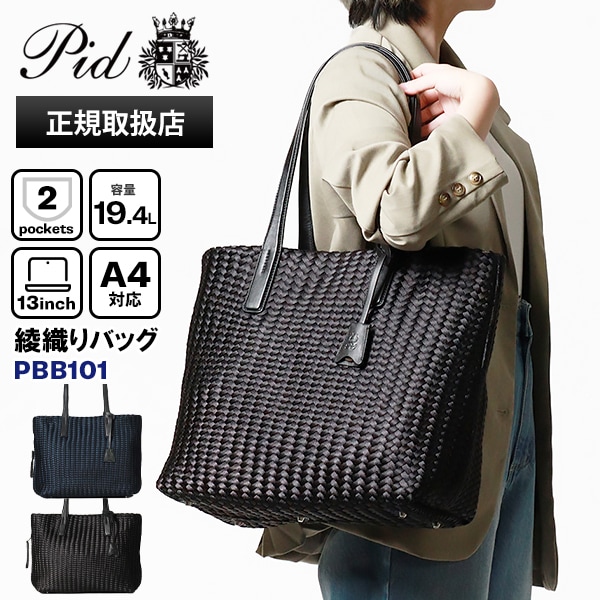 ピーアイディー PID トートバッグ frase フラーゼ 綾織り メンズ レディース ビジネストート P.I.D 各色 PBB101 | ブランド [正規取扱店]