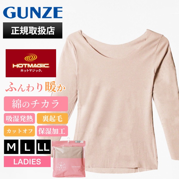 グンゼ GUNZE インナー レディース ホットマジック HOTMAGIC 婦人 綿のチカラ 8分袖 秋冬 あったか コットン混 シームレス 起毛 女性 下着 肌着 ボートネック M/L/LL ベールブラウン MH7846P TG | ブランド [正規取扱店]