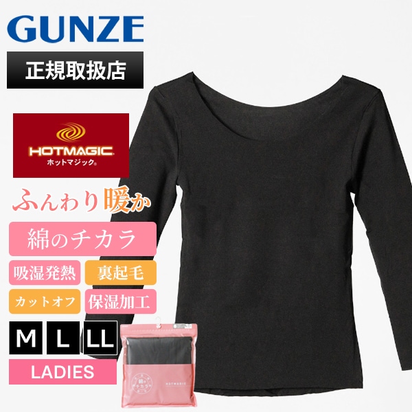 グンゼ GUNZE インナー レディース ホットマジック HOTMAGIC 婦人 綿のチカラ 8分袖 秋冬 あったか コットン混 シームレス 起毛 女性 下着 肌着 ボートネック M/L/LL ブラック MH7846P 97 | ブランド [正規取扱店]