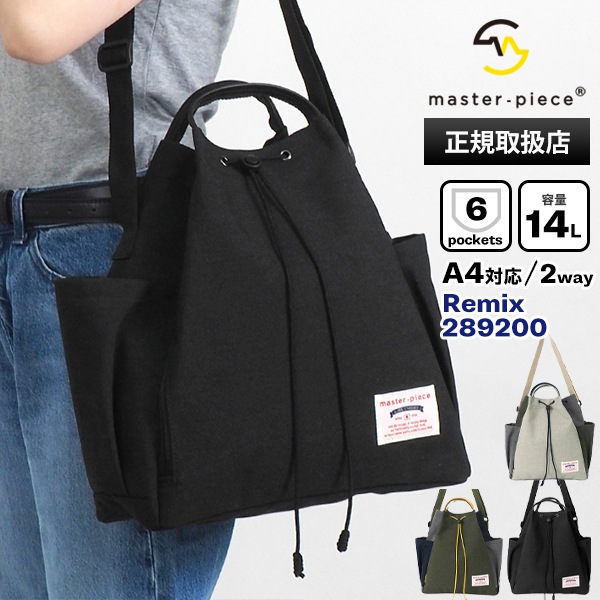 マスターピース master-piece ショルダーバッグ Remix リミックス SHOULDER TOTE L 2WAY トートバッグ メンズ レディース 巾着バッグ 14L 各色 289200 | ブランド [正規取扱店]