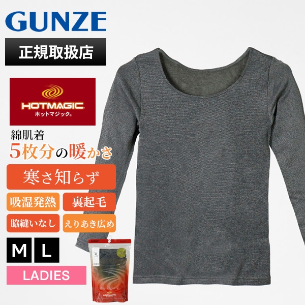 グンゼ GUNZE インナー レディース ホットマジック HOTMAGIC 婦人 寒さ知らず 8分袖 秋冬 えりあき広め あったか 裏起毛 厚手 女性 下着 肌着 温活 M/L ブラックモク MH5647K ZG | ブランド [正規取扱店]