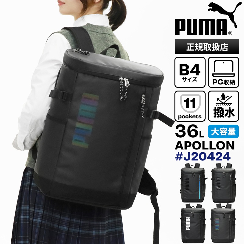 プーマ PUMA バックパック アポロン スクエアリュック ボックス型 スクールバッグ 通学 スクバ 36L 撥水 2層式 ロゴ 高校生 中学生 メンズ レディース 各色 J20424 | ブランド [正規取扱店]