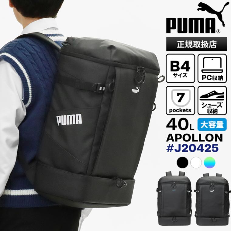 プーマ PUMA バックパック アポロン スクエアリュック ボックス型 スクールバッグ 通学 スクバ シューズ収納 40L 撥水 ロゴ 高校生 中学生 メンズ レディース 各色 J20425 | ブランド [正規取扱店]