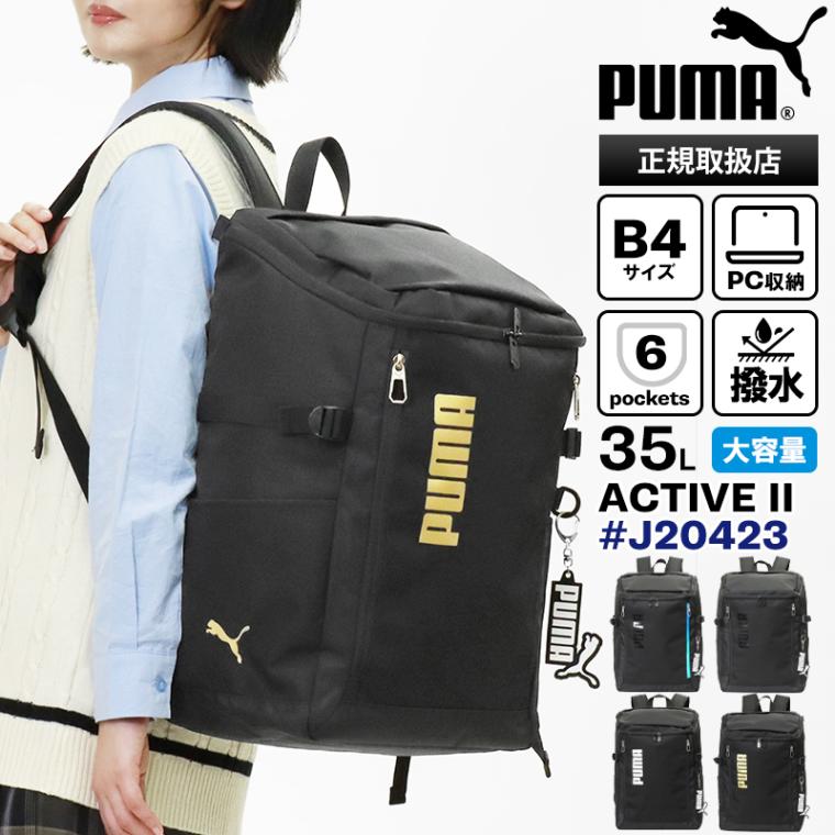 プーマ PUMA バックパック アクティブ 2 スクエアリュック ボックス型 スクールバッグ 通学 スクバ 35L 撥水 ロゴ 高校生 中学生 メンズ レディース 各色 J20423 | ブランド [正規取扱店]