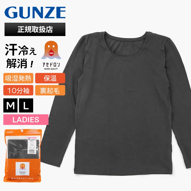 グンゼ GUNZE インナー レディース ファイヤーアセドロン 婦人 長袖インナー 中厚生地 汗冷え防止 秋冬 あったか 裏起毛 厚手 女性 下着 肌着 M/L チャコールグレー MH0046P 94 | ブランド [正規取扱店]