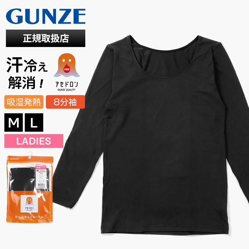 グンゼ GUNZE インナー レディース ファイヤーアセドロン 8分袖インナー 婦人 汗冷え防止 秋冬 あったか 女性 下着 肌着 M/L ブラック MH2046P 97 | ブランド [正規取扱店]