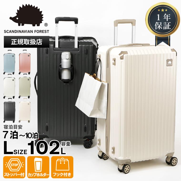 スカンジナビアンフォレスト SCANDINAVIAN FOREST スーツケース 102L Lサイズ カップホルダー付き サイドフック 4輪 7泊 8泊 9泊 10泊 1年間保証 各色 sfrs-2401-L | ブランド [正規取扱店]