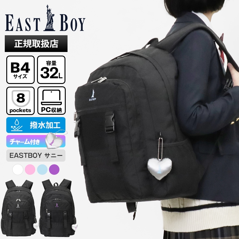 イーストボーイ EAST BOY バックパック スクールバッグ サニー デイパック レディース 通学 スクバ リュック 撥水 チャーム付き 32L ロゴ 各色 EBA113 | ブランド [正規取扱店]
