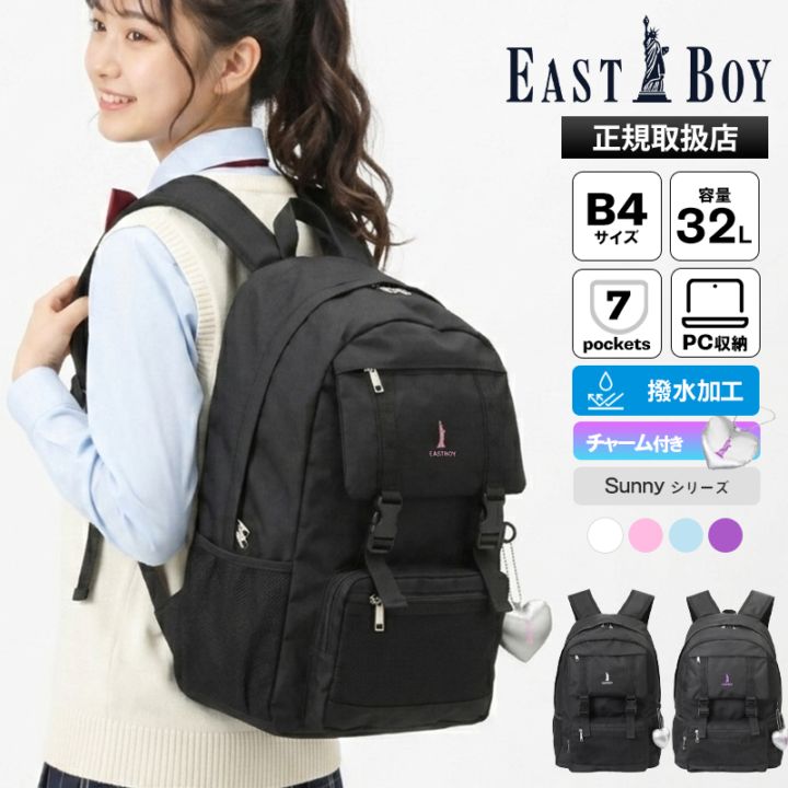 イーストボーイ EAST BOY バックパック スクールバッグ サニー デイパック レディース 通学 スクバ リュック 撥水 チャーム付き デイジーチェーン 32L ロゴ 各色 EBA114 | ブランド [正規取扱店]