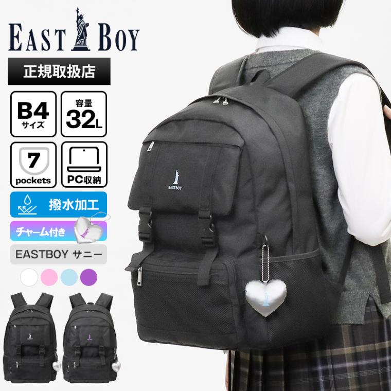 イーストボーイ EAST BOY バックパック スクールバッグ サニー