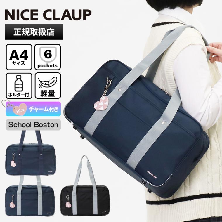 ナイスクラップ NICE CLAUP スクールバッグ スクールボストンバッグ 通学用 学生鞄 スクバ 高校生 中学生 チャーム付き ナイロン ロゴ 各色 NC377 | ブランド [正規取扱店]