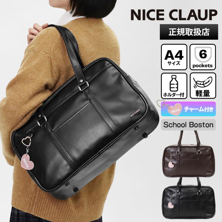ナイスクラップ NICE CLAUP スクールバッグ スクールボストンバッグ 通学用 学生鞄 スクバ 高校生 中学生 チャーム付き 合皮 ロゴ 各色 NC378 | ブランド [正規取扱店]