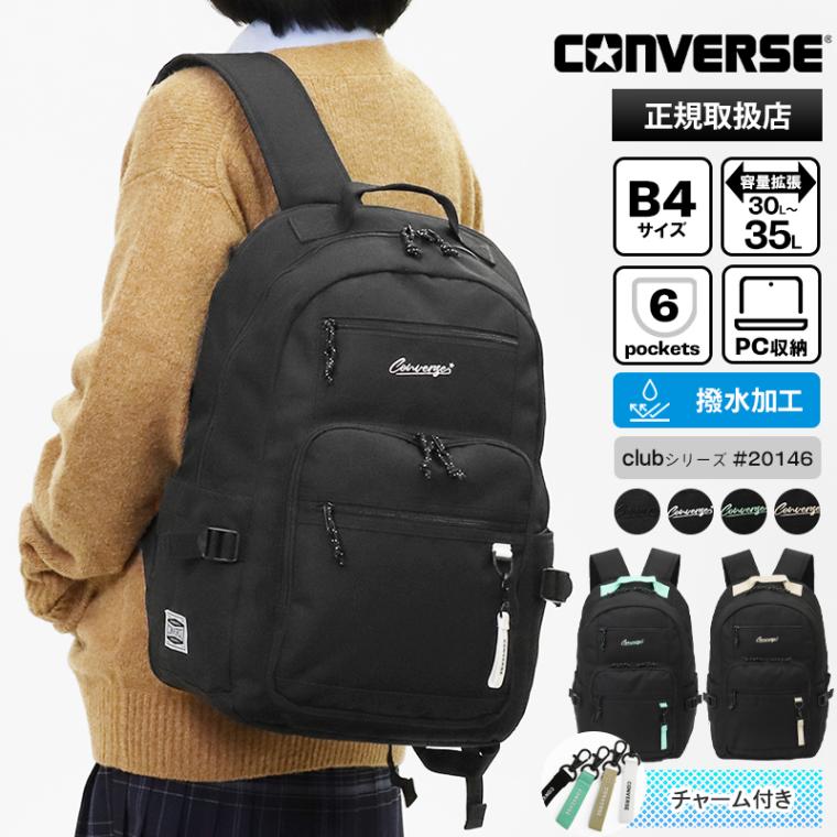 コンバース CONVERSE バックパック club デイパック スクールバッグ 通学 スクバ リュック 30L～35L 容量拡張 撥水 ロゴ メンズ レディース 2026SS 各色 20146 | ブランド [正規取扱店]
